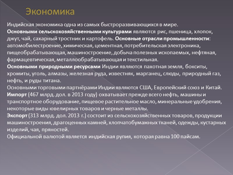 Экономика Индийская экономика одна из самых быстроразвивающихся в мире.  Основными сельскохозяйственными культурами являются